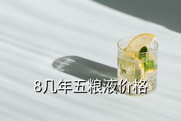 8几年五粮液价格