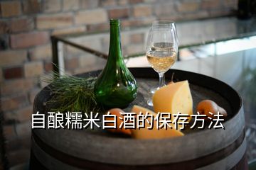 自酿糯米白酒的保存方法