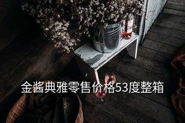 金窖酒业53度酱香型价格及图片，金酱典雅零售