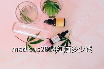 medicus2014红酒多少钱