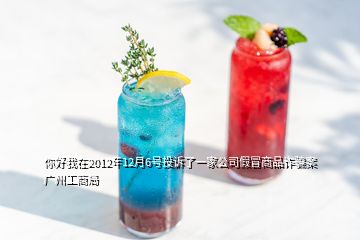 你好我在2012年12月6号投诉了一家公司假冒商品诈骗案广州工商局