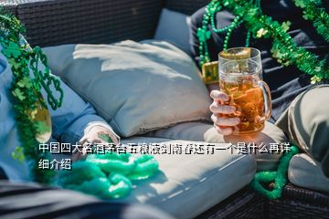 中国四大名酒茅台五粮液剑南春还有一个是什么再详细介绍