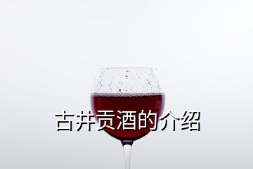 古井贡酒的介绍