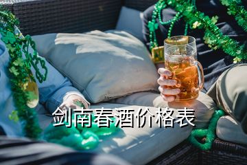 剑南春酒价格表