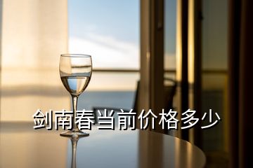 剑南春当前价格多少