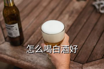 怎么喝白酒好