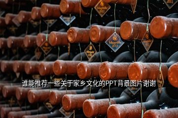 谁能推荐一些关于家乡文化的PPT背景图片谢谢