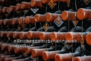 杏花村汾酒浓香型御贡52型475毫升产品标准号GBT107811一