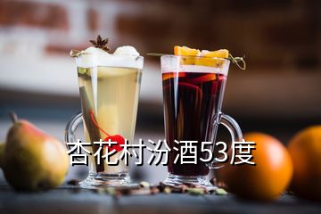 杏花村汾酒53度