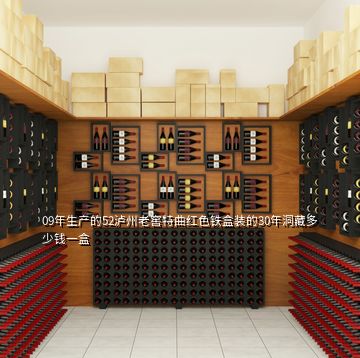 09年生产的52泸州老窖特曲红色铁盒装的30年洞藏多少钱一盒