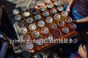 primer gusto的红酒价钱是多少