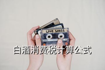 白酒消费税计算公式