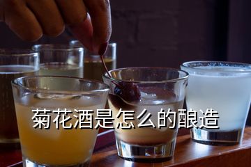 菊花酒是怎么的酿造