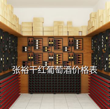张裕干红葡萄酒价格表