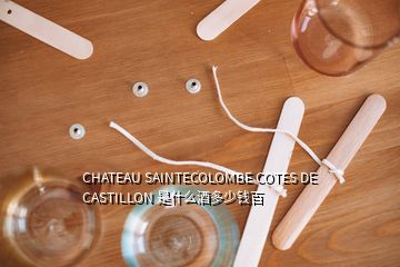 CHATEAU SAINTECOLOMBE COTES DE CASTILLON 是什么酒多少钱百
