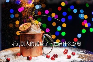 听到别人的话耸了下左肩什么意思