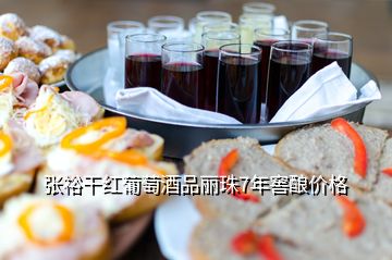 张裕干红葡萄酒品丽珠7年窖酿价格