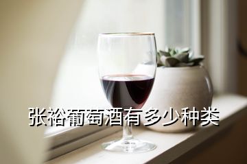 张裕葡萄酒有多少种类