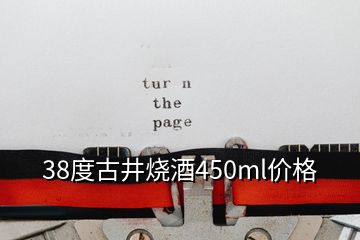 38度古井烧酒450ml价格