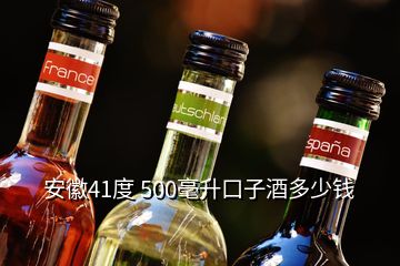 安徽41度 500毫升口子酒多少钱