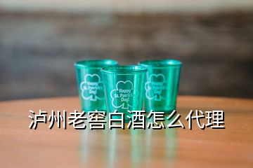 泸州老窖白酒怎么代理