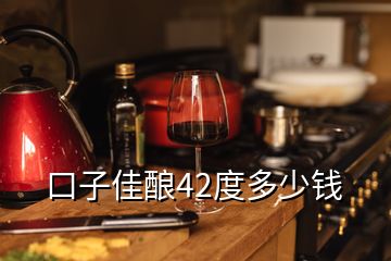 口子佳酿42度多少钱