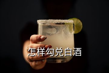 怎样勾兑白酒