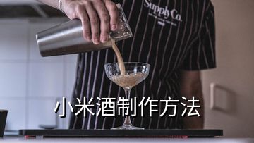 小米酒制作方法
