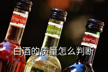 白酒的质量怎么判断