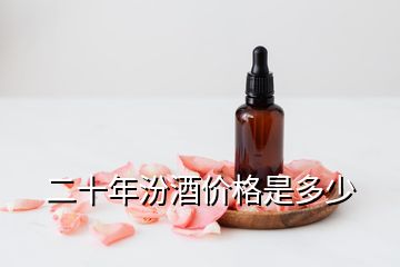 二十年汾酒价格是多少