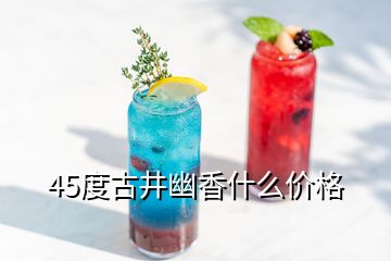 45度古井幽香什么价格