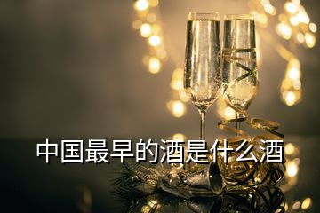 中国最早的酒是什么酒