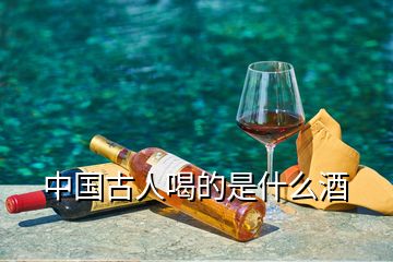 中国古人喝的是什么酒