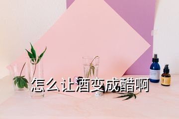 怎么让酒变成醋啊