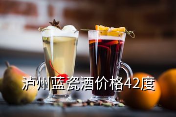 泸州蓝瓷酒价格42度