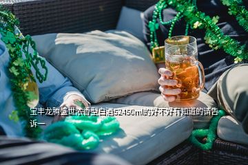 宝丰龙腾盛世浓香型白酒52450ml的好不好有知道的请告诉一