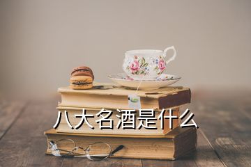 八大名酒是什么