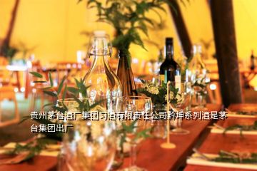 贵州茅台酒厂集团习酒有限责任公司黔坤系列酒是茅台集团出厂