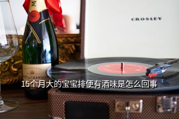 15个月大的宝宝排便有酒味是怎么回事