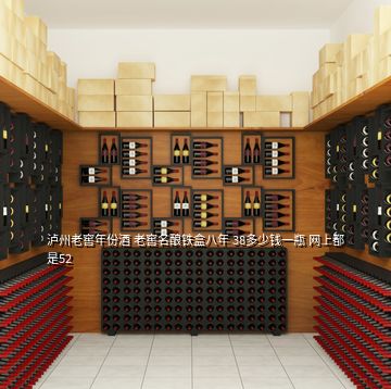 泸州老窖年份酒 老窖名酿铁盒八年 38多少钱一瓶 网上都是52