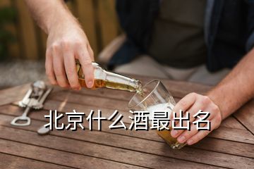 北京什么酒最出名