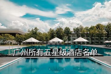 广州所有五星级酒店名单
