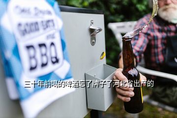 三十年前喝的啤酒忘了牌子了河北省出产的