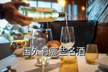 国外有哪些名酒