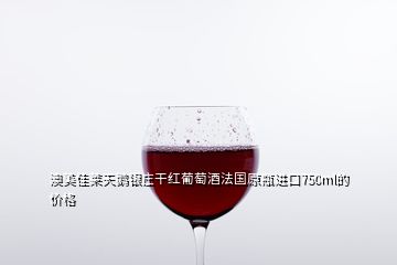 澳美佳莱天鹅银庄干红葡萄酒法国原瓶进口750ml的价格