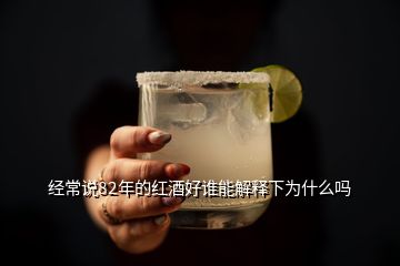 经常说82年的红酒好谁能解释下为什么吗