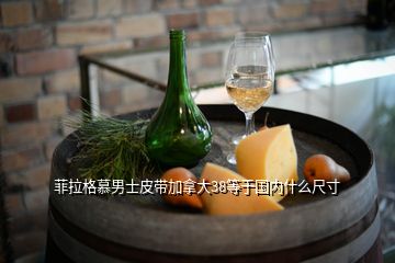 菲拉格慕男士皮带加拿大38等于国内什么尺寸