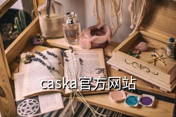 caska官方网站