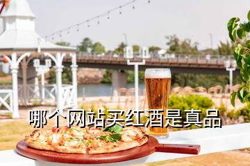 哪个网站买红酒是真品