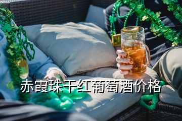 赤霞珠干红葡萄酒价格